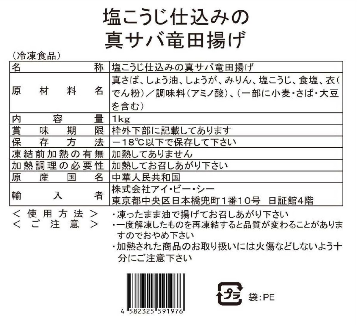 アイ・ビー・シー「塩こうじ仕込みの真サバ竜田揚げ」 - 交換／回収