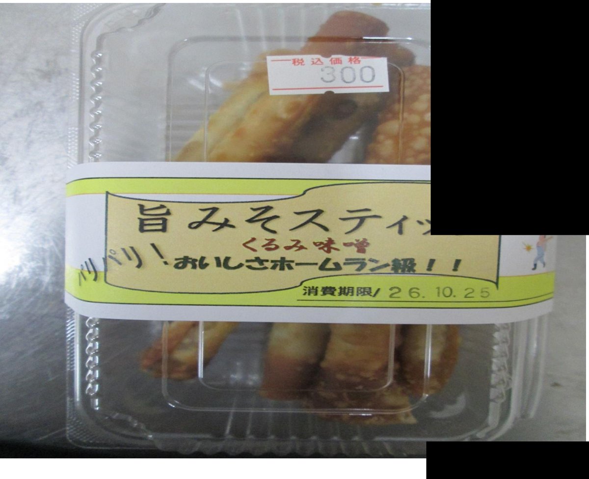 社会福祉法人さくらんぼの里「旨みそスティック」 - 返金／回収