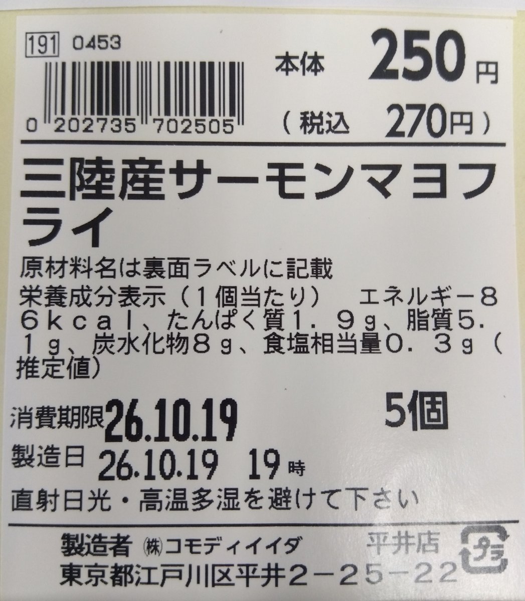 コモディイイダ「プリっと！エビカツ5個を三陸産サーモンマヨフライのラベル表示で販売」 - 返金／回収