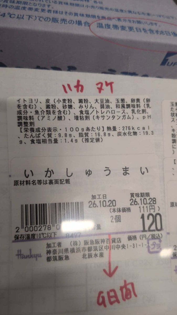 北辰水産「いかしゅうまい」 - 返金／回収