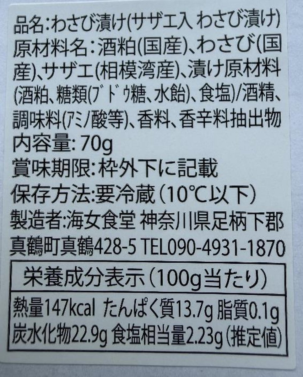山田一也「①栄螺わさび漬け ②烏賊しおから ③旨辛烏賊しおから」 - 交換／返金