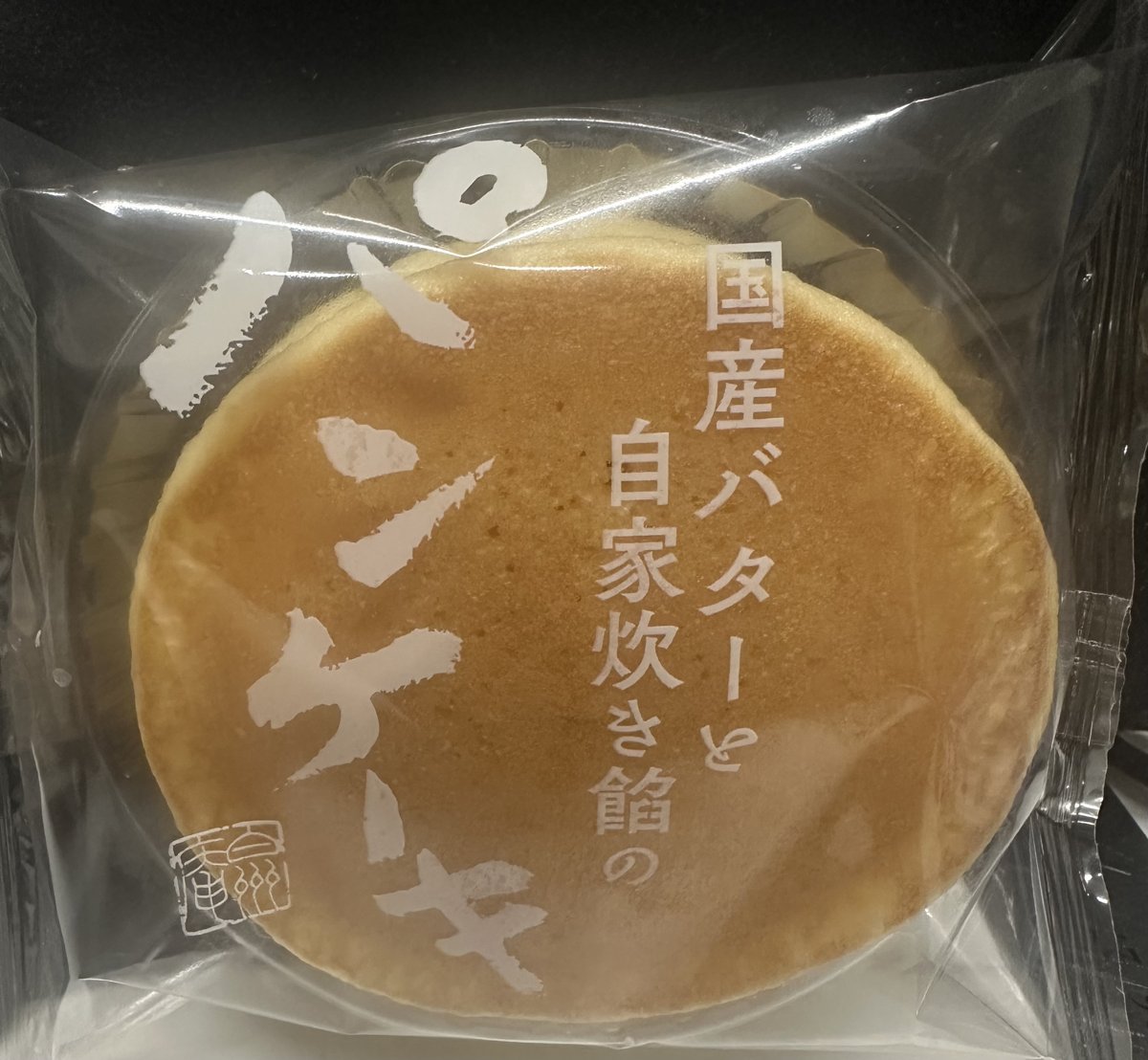 ＷｏｒｌｄＳ．Ｃ．「国産バターと自家炊き餡のパンケーキ」 - 交換／返金