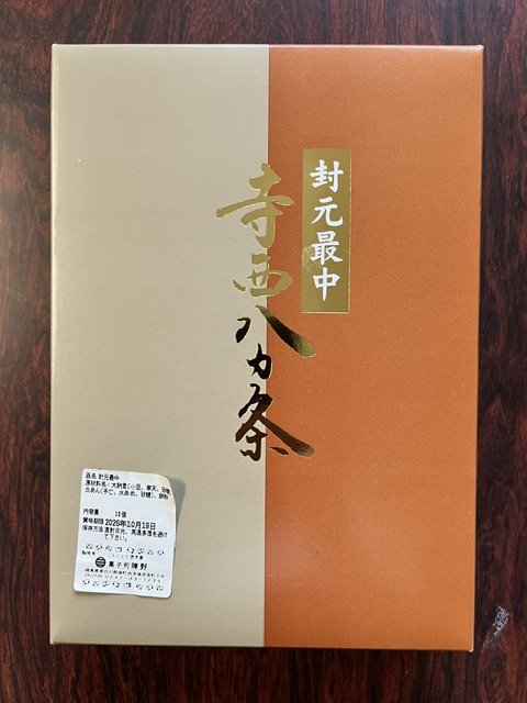 陣野雅元「封元最中 寺西八カ条」 - 返金／回収