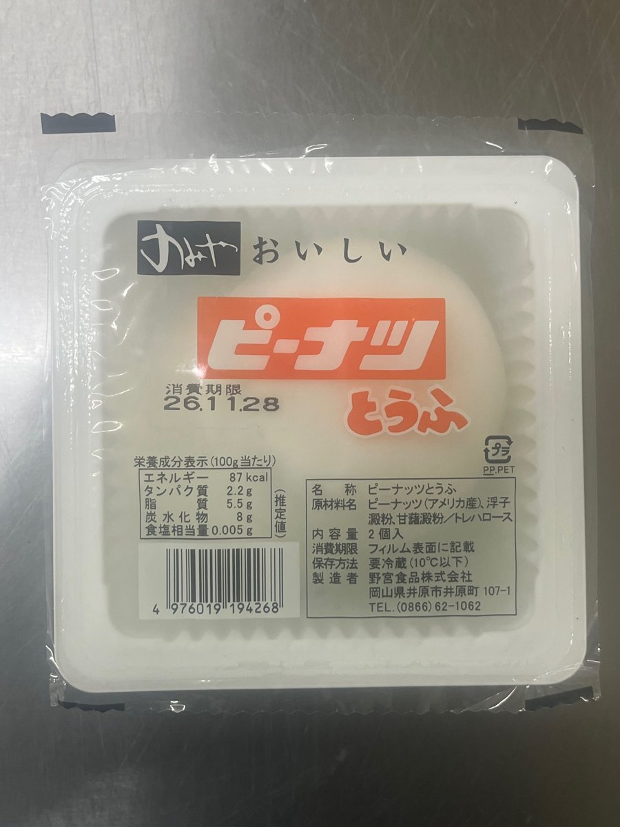 野宮食品「ピーナツとうふ」 - 交換／返金