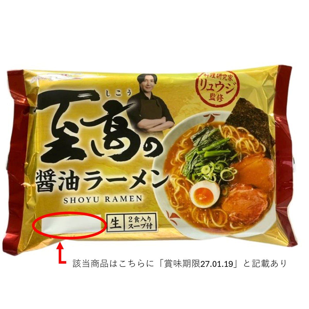 マルニ食品「料理研究家リュウジ監修２食至高の醤油ラーメン」 - 交換／回収
