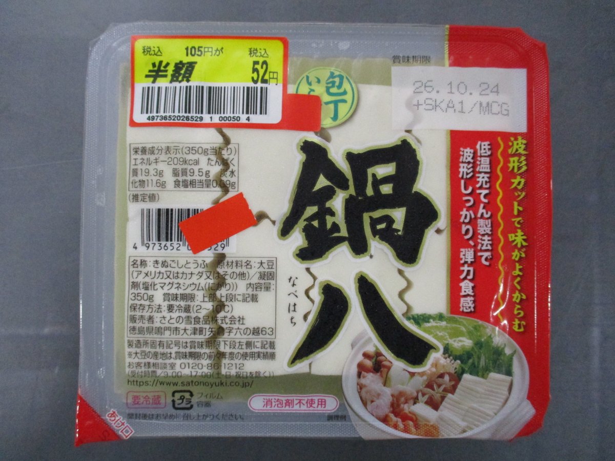 さとう「鍋八」 - 返金／回収