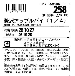 コープデリ生活協同組合連合会「贅沢アップルパイ（1/4）」 - 返金／回収