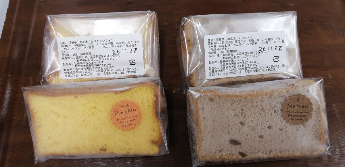 社会福祉法人ほっとはむ「シフォンケーキ」 - 交換／返金