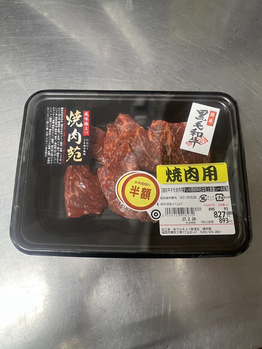 マルキョウ「国産和牛もも焼肉用」 - 返金／回収