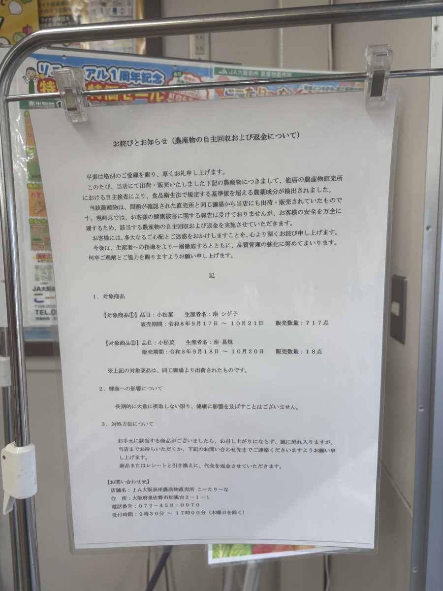 大阪泉州農業協同組合「小松菜」 - 返金／回収